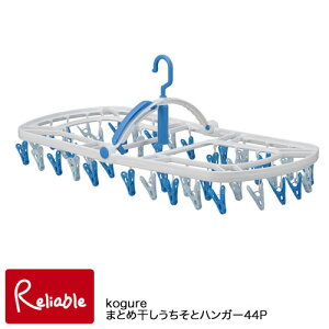 Kogure×洗濯先生 まとめ干しうちそとハンガー44P 谷折り式 44ピンチ コグレ シービージャパン【最短発送】