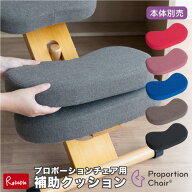 補助クッション プロポーションチェア用 CN-8C クッションのみ ワンタッチテープ式 5色 本体別売り 宮武…