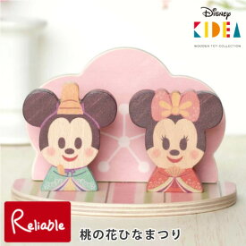 Disney KIDEA 桃の花ひなまつり 親王飾り お内裏さまミッキー お雛さまミニー セット 子どもの日 子供の日 積み木 おもちゃ つみき こども 子ども 子供 キッズ ベビー ディズニー プリンセス 知育玩具 教育 誕生日 プレゼント ギフト キデア【38】 キディア