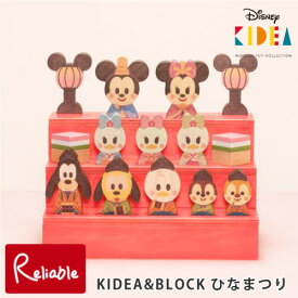 ＼レビュー特典対象／Disney KIDEA&BLOCK ひなまつり お内裏さまミッキー お雛さまミニー セット 子どもの日 子供の日 積み木 おもちゃ つみき こども 子ども 子供 キッズ ベビー ディズニー プリンセス 知育玩具 教育 キデア キディア【63】【re1】