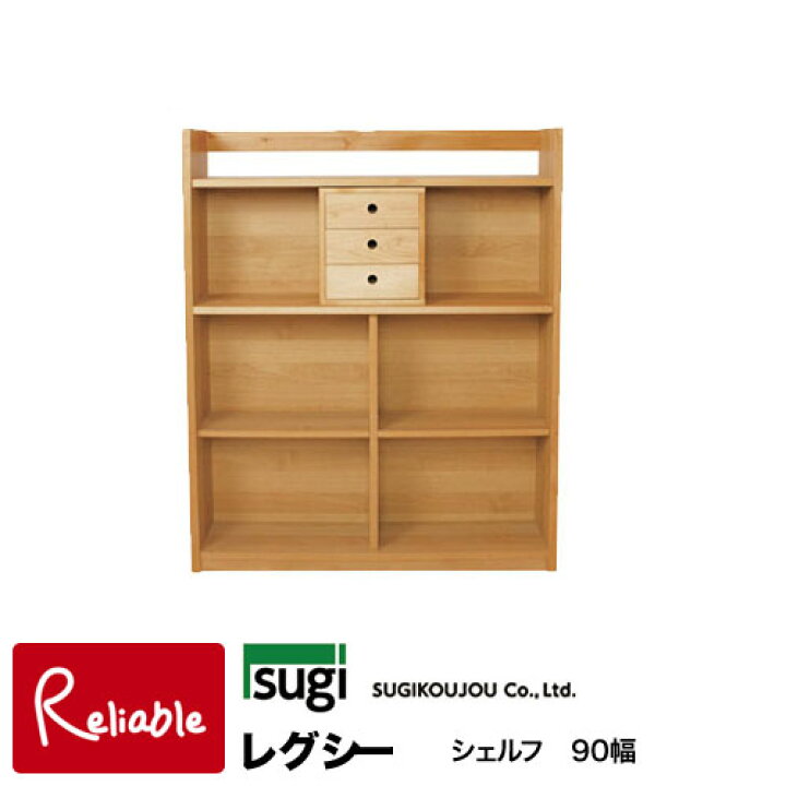 楽天市場】＼レビュー特典対象／杉工場 レグシーシェルフ90 学習机 