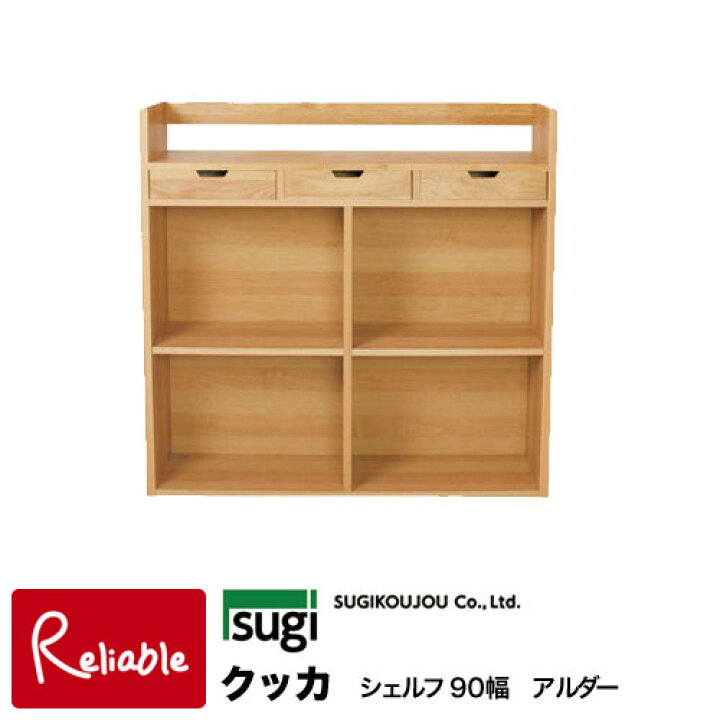 楽天市場】＼レビュー特典対象／杉工場 クッカシェルフ90 アルダー 