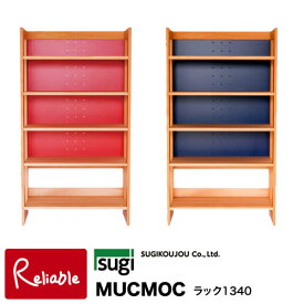 ＼レビュー特典対象／杉工場 【 MUCMOC ラック1340 MR-134WR MR-134WB 】 ムックモック シェルフ 組立品 【S/Y 193・194】【re1】