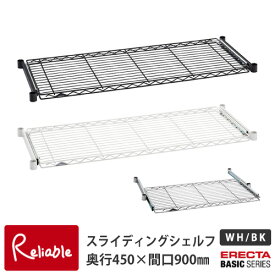 エレクターベーシックシリーズ スライディングシェルフ ブラック ホワイト 奥行450×間口900mm BSL1836B BSL1836W 引き出し 引出し 手前に250mm引き出せる モダン クール おしゃれ 収納 パーツ アクセサリー キッチン 書斎 片付け【163】