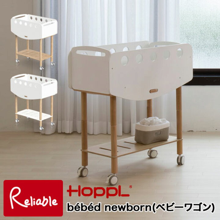楽天市場 Bebed Newborn ベベッド ベビーワゴン 40cm固綿マットレス付 Nb ナチュラル ホワイト ミニベッド ゆりかご ワゴン デスク おもちゃ箱 ベッド延長ボード 新生児 赤ちゃん Hoppl ホップル Y S 146 インテリア通販ｒｅｌｉａｂｌｅ