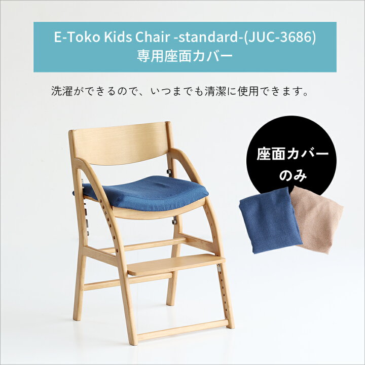 楽天市場】イートコ スタンダード専用チェアカバー [E-Toko 子供チェア 