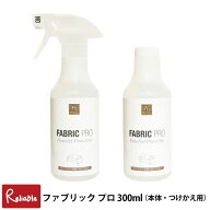 ランキング受賞!！ ファブリックプロ 300ml (本体) (つけかえ用) (セット) スプレー 布製品 ソファー 車…