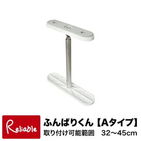【最短発送】ふんばりくん つっぱり棒 Aタイプ 32cm〜45cm対応 ※1本入り ウオチ産業【S 63】