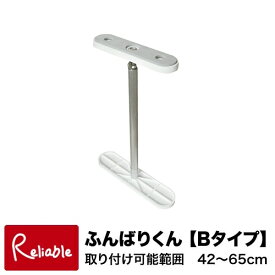 家具転倒防止に！ ふんばりくん【Bタイプ】 42cm〜65cm対応 つっぱり棒 ※1本入り ウオチ産業【S 80】