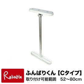 家具転倒防止に！ ふんばりくん【Cタイプ】 52cm〜80cm対応 つっぱり棒 ※1本入り ウオチ産業【S 80】 【最短発送】
