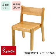 保育園 チェア 木製 スタッキングチェア 座面高さ26cm SC260 4歳児クラス 4才 幼稚園 児童館 託児所 園児…