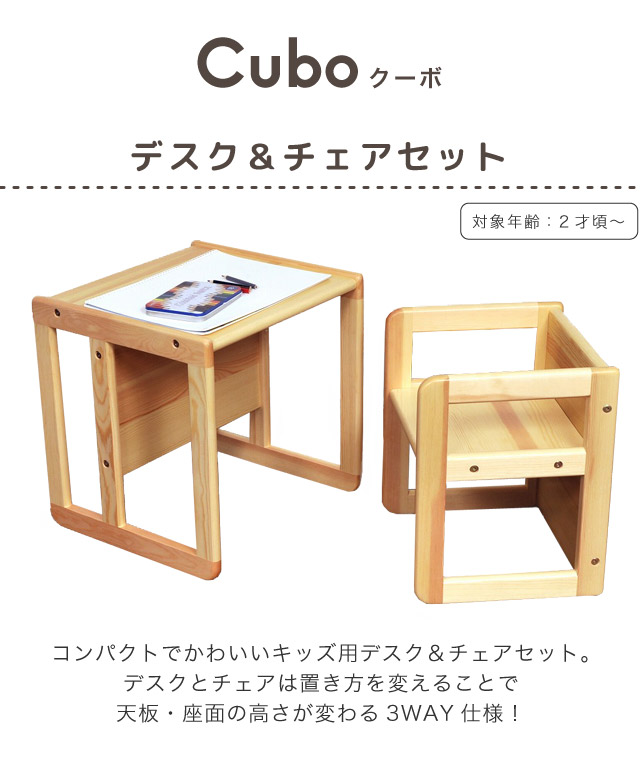 楽天市場】Cubo(クーボ) デスク＆チェア 3WAY 子ども用 年少 2才頃 