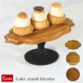 木製 ケーキスタンド バイカラー Cake stand bicolor 無垢材 チーク材 ケーキ台 ケーキトレー ケーキトレイ ケーキ皿 キッチン カフェ かわいい おしゃれ BU-02M オーバル BU-03M ゴシック BU-85M ラウンド