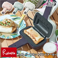 Toffy トフィー ハーフホットサンドメーカー 電気 食パン 1枚 トースト ランチ ブランチ スイーツ おやつ…
