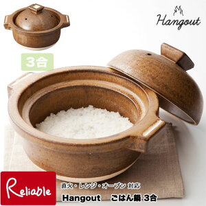 ※欠品中 次回納期2月以降※ Hangout ごはん鍋3合 Hg-5 日本製 直火 レンジ対応 オーブン対応 信楽焼 陶器 ハングアウト ごはん用土鍋 ご飯鍋 ギフト ヤマ庄陶器