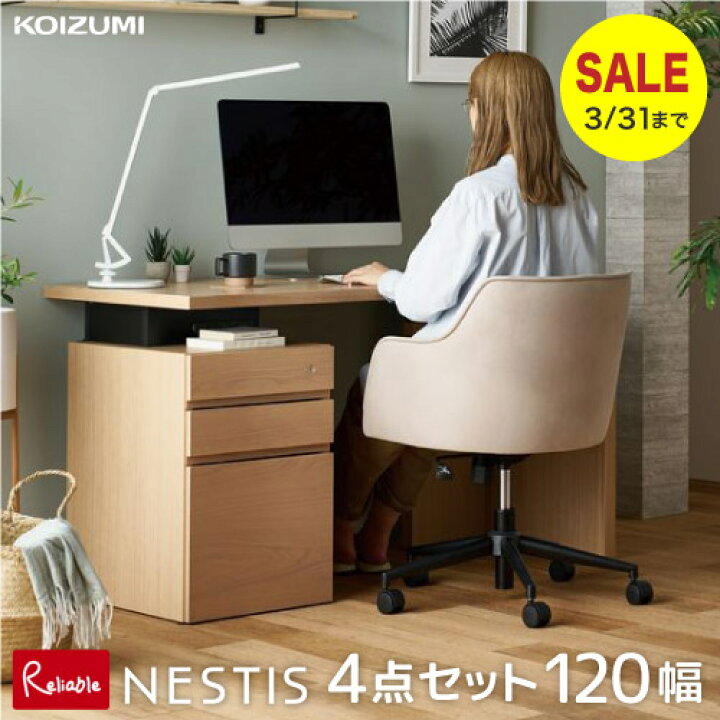 楽天市場】【3/31までの特別価格!】2024年度 コイズミ ネスティス4点 