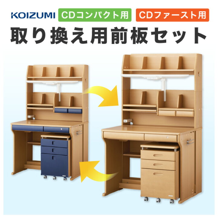 楽天市場】9%OFFクーポン! コイズミ 学習机 取り替え用前板セット 