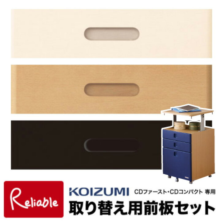 楽天市場】9%OFFクーポン! コイズミ 学習机 取り替え用前板セット 