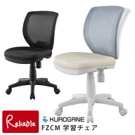 ＼レビュー特典対象／2026年 くろがね 学習チェア FZCM 肘なし・固定肘付き 背もたれメッシュ ハンガー付…