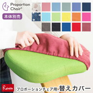 [プロポーションチェア用替えカバー] ※チェア別売り 手洗い可能 座面カバー 膝カバー クッションカバー …