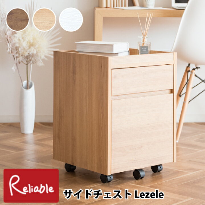 楽天市場】サイドチェスト Lezele ルゼル DSC-001 ワゴン 収納 