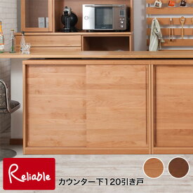 ku-0003-0007 【代引き・時間指定不可】 【Alder】木目の美しい北欧風天然木 アルダー材 カウンター下収納120引戸 ナチュラル(ku-0003) ダークブラウン(ku-0007) 【c 254】