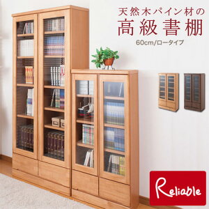 te-0036-0040 【代引き・時間指定不可】 天然木パイン材 高級書棚 幅60cmロータイプ te-0036(ナチュラル) te-0040(ブラウン) 【c 225】