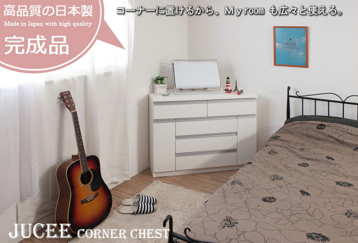 【楽天市場】チェスト 5段（横幅（cm）110 ～ 119.9）の通販 完成品 【JUCEE】シリーズ コーナーチェスト 幅100.5×奥行44.5×高さ82cm 日本製 (ブラウン)