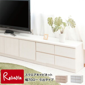 te-0135-0141 【代引き・時間指定不可】 【SQUARE】シリーズ スクエアキャビネット 幅70 ロー 引出しタイプ te-0135(ホワイト) te-0141(ナチュラル) 【c 175】