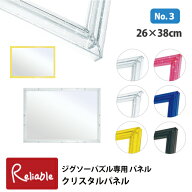ランキング受賞!！ ジグソーパズル専用パネル [クリスタルパネル No.3] 26×38cm パズルフレーム クリア …
