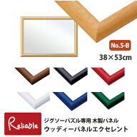 ランキング受賞!！ ジグソーパズル専用 木製パネル [ウッディパネル エクセレント No.5-B] 38×53cm パズ…