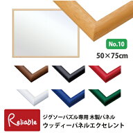 ランキング受賞!！ ジグソーパズル専用 木製パネル [ウッディパネル エクセレント No.10] 50×75cm パズ…
