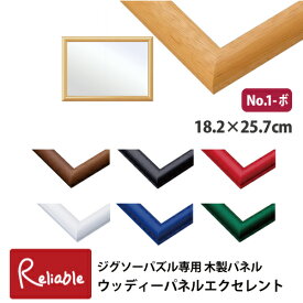 ジグソーパズル専用 木製パネル [ウッディパネル エクセレント No.1-ボ] 18.2×25.7cm パズルフレーム 木製フレーム パズル枠 額 UVカット仕様 エポック社【S 55】