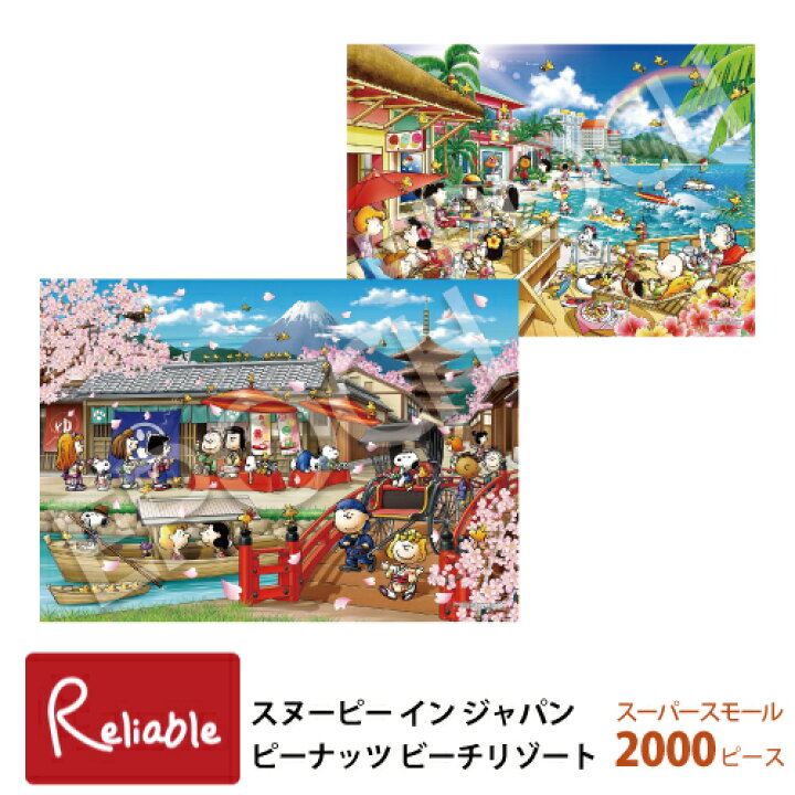 楽天市場】ジグソーパズル スーパースモール 2000ピース [スヌーピー 日本を楽しむ旅に出よう！ 2000ピースジグソーパズル
