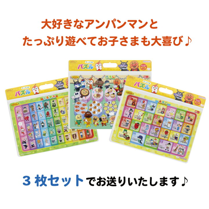 楽天市場】アンパンマン 知育パズル 3点セット [ひらがな・すうじ・ABC 