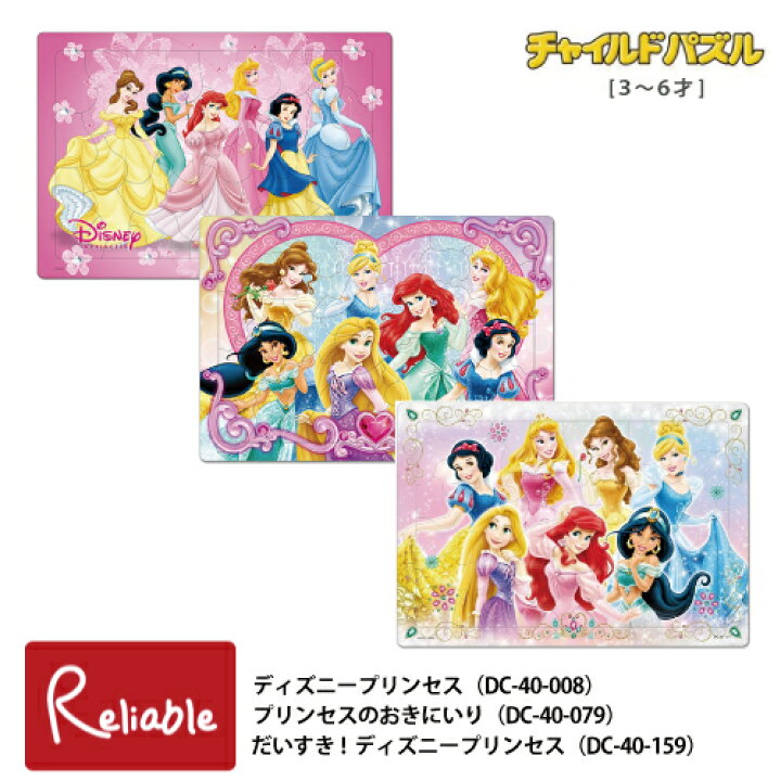 楽天市場 チャイルドパズル 3 6才 40ピース ディズニープリンセス Dc 40 008 プリンセスのおきにいり Dc 40 079 だいすき ディズニープリンセス Dc 40 159 幼児 子供 パズル テンヨー S Y 70 インテリア通販ｒｅｌｉａｂｌｅ