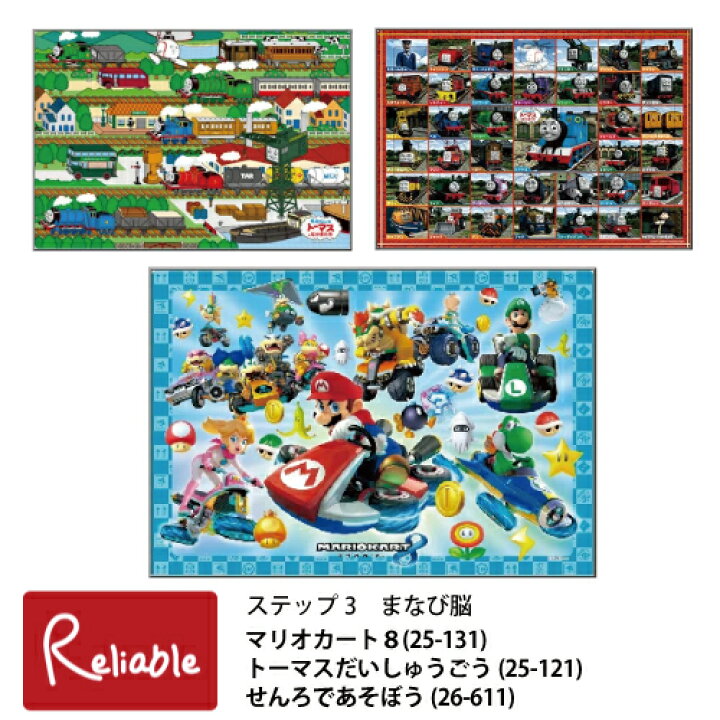 楽天市場 パズル マリオカート8 25 131 トーマスだいしゅうごう 25 121 せんろであそぼう 26 611 子供パズル 5歳 ステップ3 まなび脳 知育玩具 あす楽対応 インテリア通販ｒｅｌｉａｂｌｅ