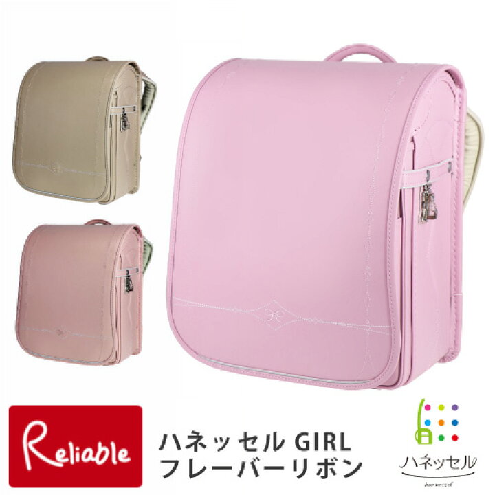 楽天市場】2025年度 ランドセル 女の子 ハネッセルGIRL フレーバー  