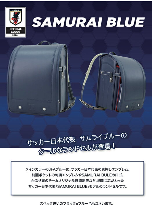 楽天市場】ランドセル サッカー日本代表 JFA サムライブルー ブラック  