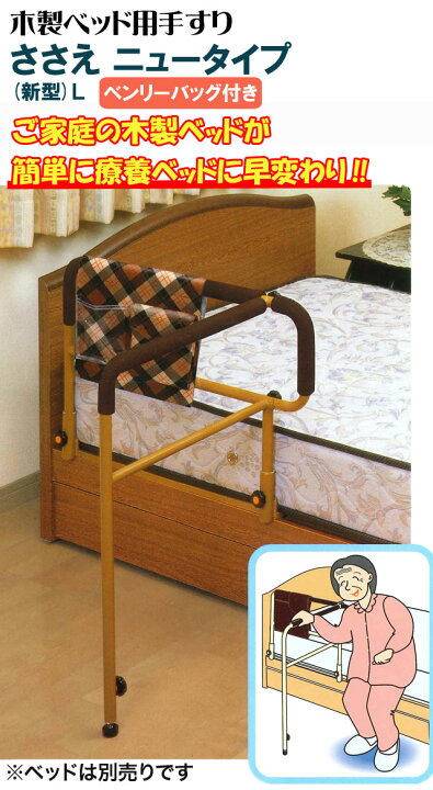 楽天市場】＼レビュー特典対象／木製ベッド用手すり 【ささえ ニュー 