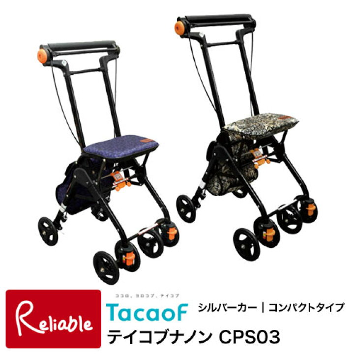 楽天市場】テイコブナノン CPS03 シルバーカー 幸和製作所  