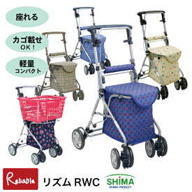 ランキング受賞!！ シルバーカー リズムRWC 島製作所 軽量 4.4kg カゴ載せ可 座れる 大容量バッグ ハンドブレーキ 歩行補助車 福祉 介護 カート【S/Y/145】【re1】【最短発送】