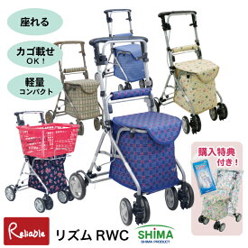 シルバーカー リズムRWC 島製作所 軽量 4.4kg カゴ載せ可 座れる 大容量バッグ ハンドブレーキ 歩行補助車 福祉 介護 カート【S/Y/145】【re1】【最短発送】