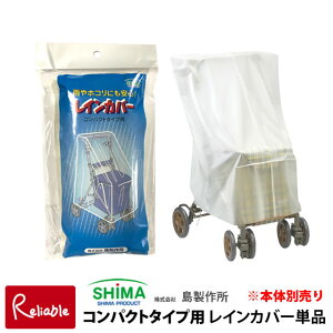 【メール便配送のみ※代引き不可】コンパクトタイプ用レインカバー【単品】《島製作所》【サニーウォーカー リズムRWC アルト モート アドリブプラス テノールEVO ミニティ Benriベンリー カ