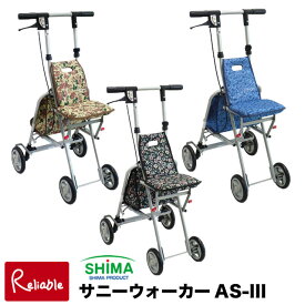 ＼レビュー特典対象／シルバーカー サニーウォーカーAS－III 島製作所 軽量 おしゃれ サニーウォーカーAS3 固定輪 歩行補助車 母の日 敬老の日 軽い コンパクト【S/165】【re1】【あす楽対応】