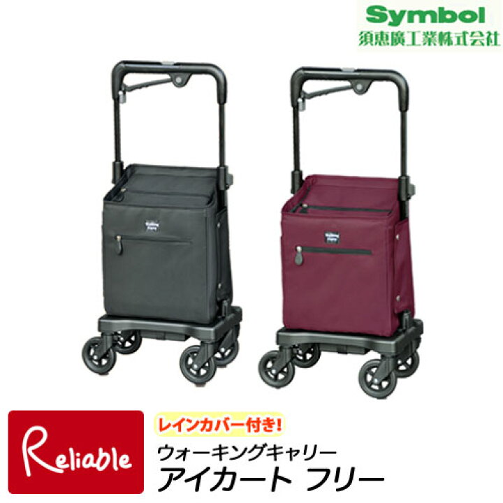 ランキング受賞 レインカバー付き アイカートフリー No 835 須恵廣工業 右手用左手用あります ウォーキングキャリー 横押しカート サイドカー 母の日 敬老の日 外出 旅行 高齢者 老人 ショッピングカート iカートフリー S 126 最短発送