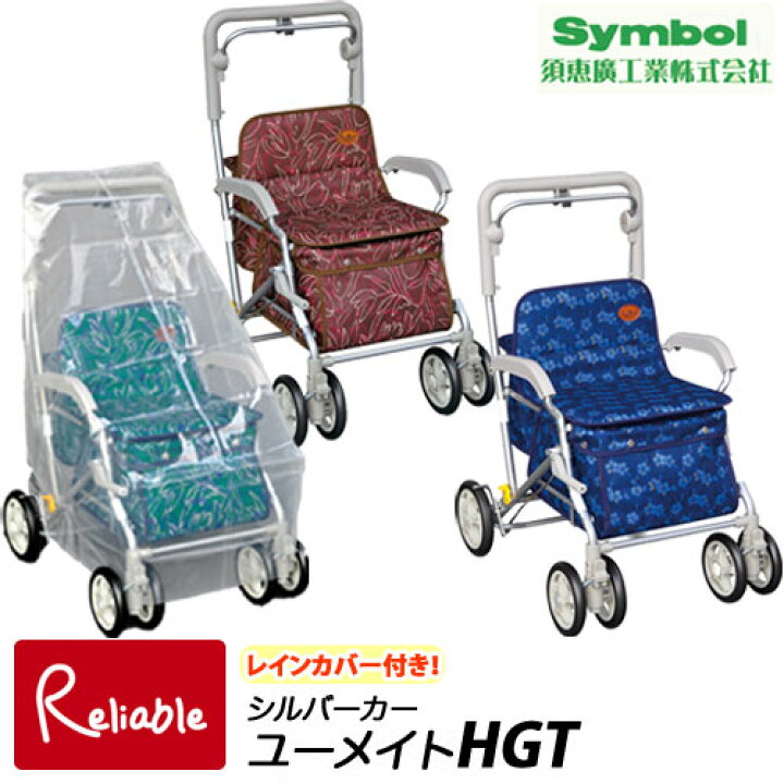 楽天市場】【レインカバー付き】シルバーカー ユーメイトHGT（No.518 