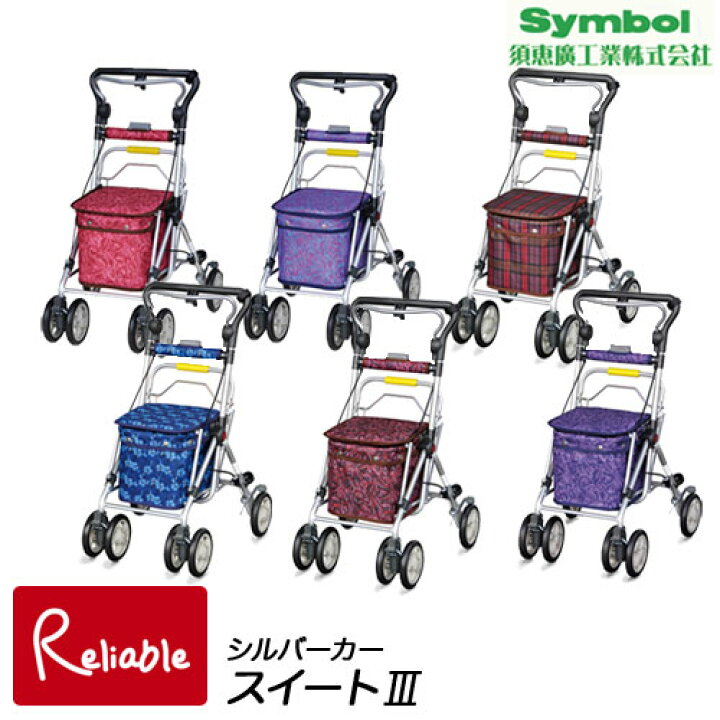 楽天市場】シルバーカー スイートIII（No.668)《須恵廣工業株式会社 