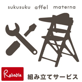 【ベビーチェア組立サービス!】ご希望の方はチェアと一緒にお買いものかごへお入れください。(※対象商品はすくすく・マテルナ・アッフル) 組立 組み立て sukusuku materna affel yamatoya 大和屋【S198】