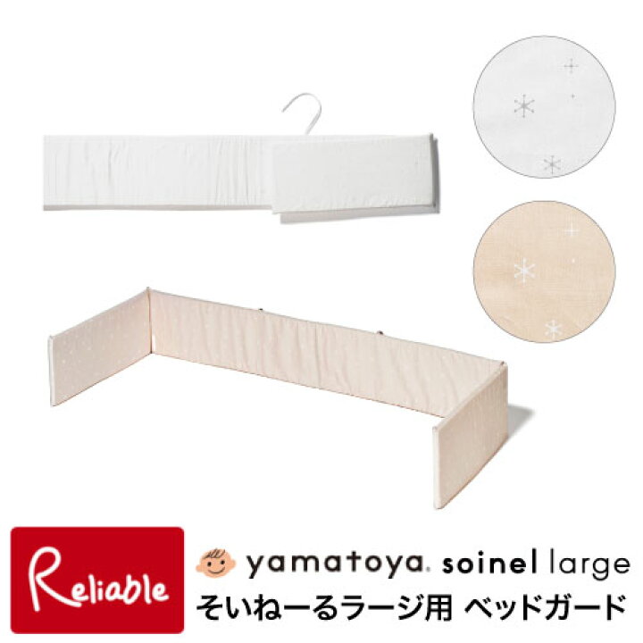 楽天市場】[そいねーるラージ用 ベッドガード] soinel 添い寝 風除け 